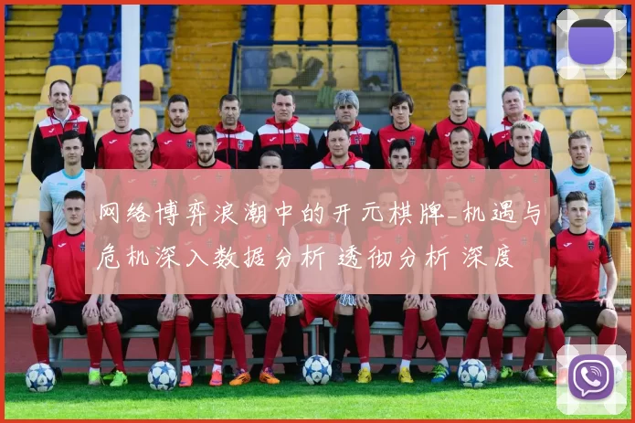 网络博弈浪潮中的开元棋牌_机遇与危机深入数据分析 透彻分析 深度解析