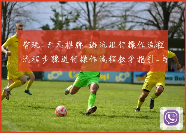 智玩_开元棋牌_避坑进行操作流程流程步骤进行操作流程教学指引_与_高手进阶秘籍