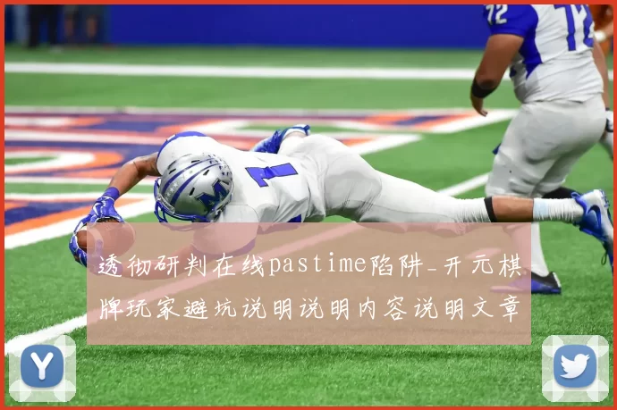 透彻研判在线pastime陷阱_开元棋牌玩家避坑说明说明内容说明文章