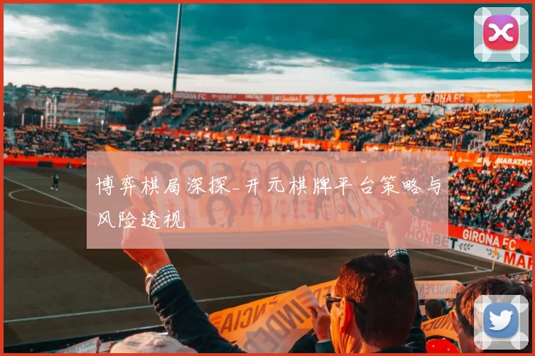 博弈棋局深探_开元棋牌平台策略与风险透视
