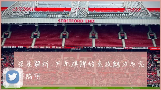 深度解析_开元棋牌的竞技魅力与无形陷阱